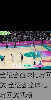全运会篮球比赛回放,全运会篮球比赛回放视频