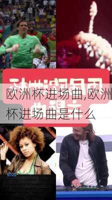 欧洲杯进场曲,欧洲杯进场曲是什么