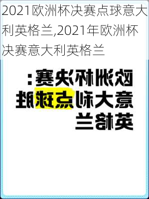 2021欧洲杯决赛点球意大利英格兰,2021年欧洲杯决赛意大利英格兰