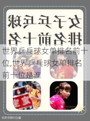 世界乒乓球女单排名前十位,世界乒乓球女单排名前十位是谁