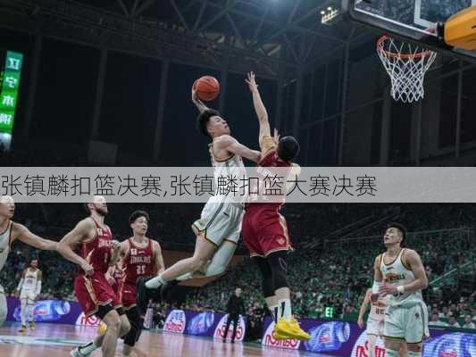 张镇麟扣篮决赛,张镇麟扣篮大赛决赛