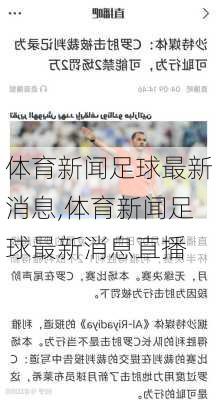 体育新闻足球最新消息,体育新闻足球最新消息直播
