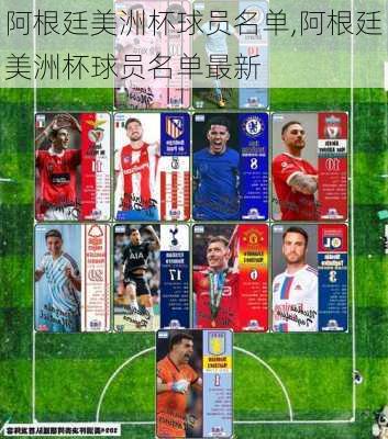 阿根廷美洲杯球员名单,阿根廷美洲杯球员名单最新