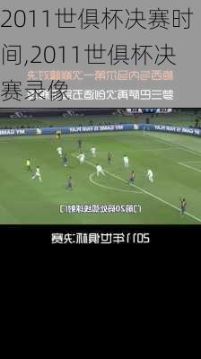 2011世俱杯决赛时间,2011世俱杯决赛录像