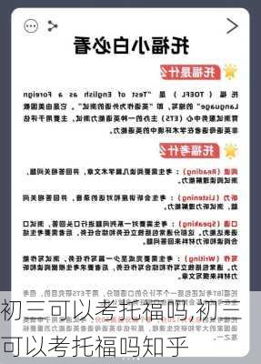 初三可以考托福吗,初三可以考托福吗知乎