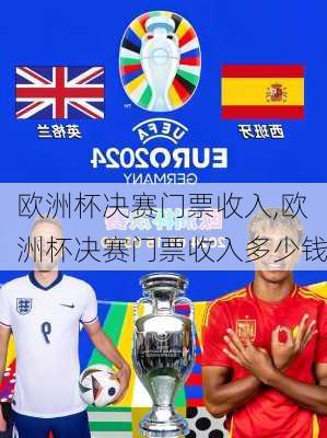 欧洲杯决赛门票收入,欧洲杯决赛门票收入多少钱