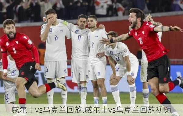 威尔士vs乌克兰回放,威尔士vs乌克兰回放视频