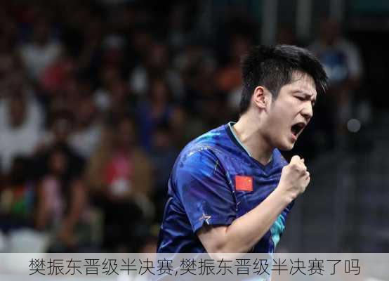 樊振东晋级半决赛,樊振东晋级半决赛了吗