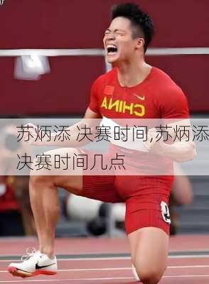 苏炳添 决赛时间,苏炳添决赛时间几点