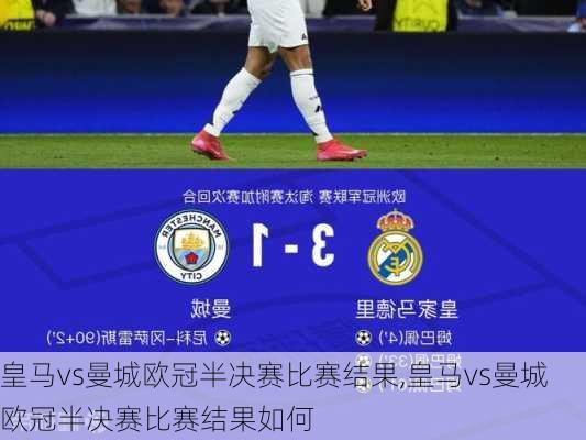 皇马vs曼城欧冠半决赛比赛结果,皇马vs曼城欧冠半决赛比赛结果如何