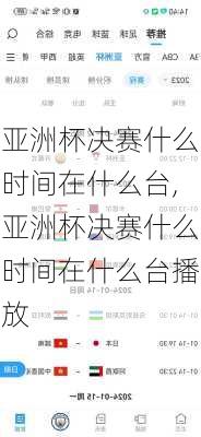 亚洲杯决赛什么时间在什么台,亚洲杯决赛什么时间在什么台播放