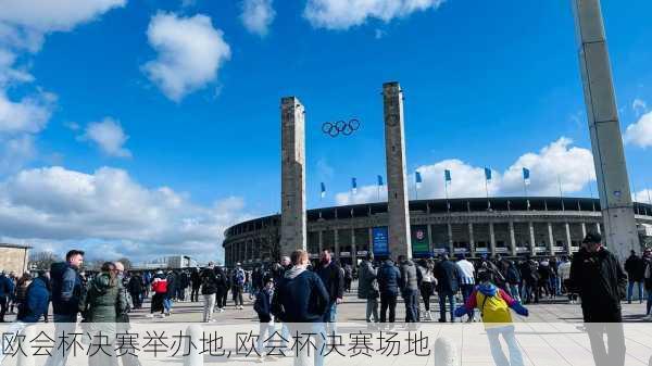 欧会杯决赛举办地,欧会杯决赛场地