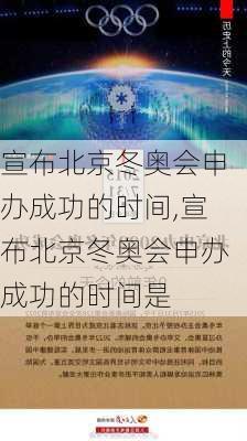 宣布北京冬奥会申办成功的时间,宣布北京冬奥会申办成功的时间是