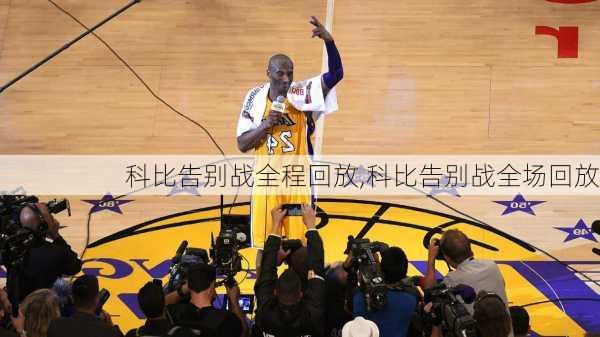科比告别战全程回放,科比告别战全场回放