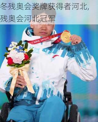 冬残奥会奖牌获得者河北,残奥会河北冠军