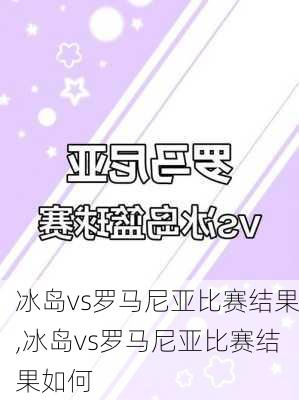 冰岛vs罗马尼亚比赛结果,冰岛vs罗马尼亚比赛结果如何