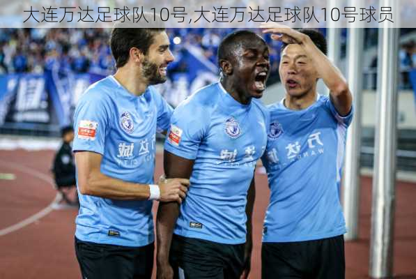 大连万达足球队10号,大连万达足球队10号球员