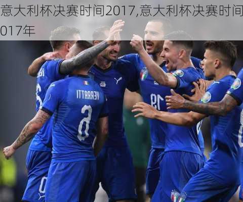 意大利杯决赛时间2017,意大利杯决赛时间2017年