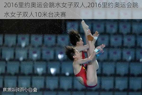 2016里约奥运会跳水女子双人,2016里约奥运会跳水女子双人10米台决赛