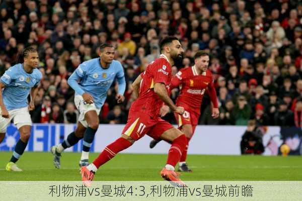 利物浦vs曼城4:3,利物浦vs曼城前瞻