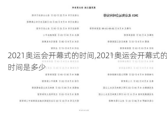 2021奥运会开幕式的时间,2021奥运会开幕式的时间是多少