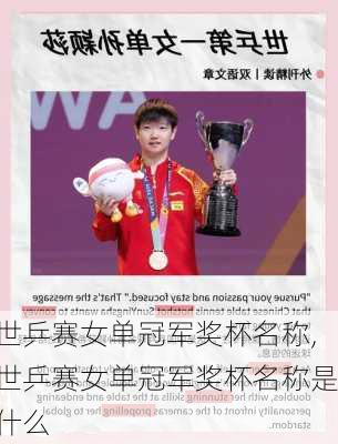 世乒赛女单冠军奖杯名称,世乒赛女单冠军奖杯名称是什么