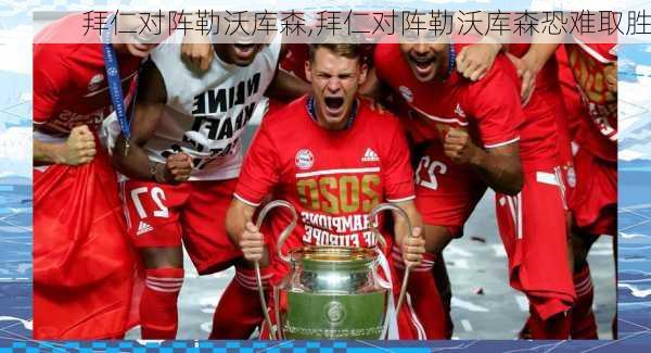拜仁对阵勒沃库森,拜仁对阵勒沃库森恐难取胜