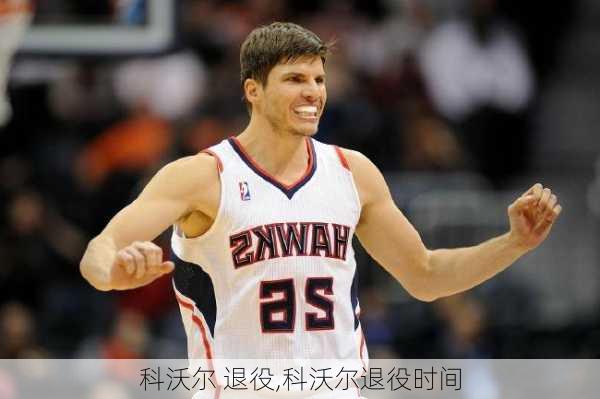科沃尔 退役,科沃尔退役时间