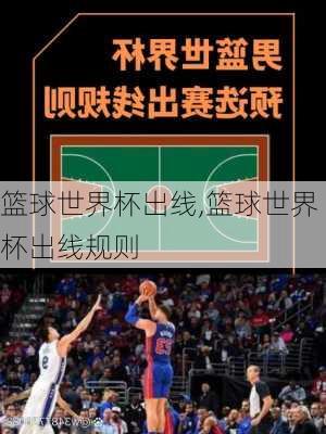 篮球世界杯出线,篮球世界杯出线规则