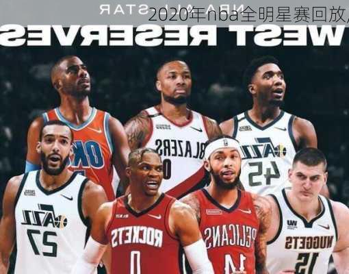 2020年nba全明星赛回放,