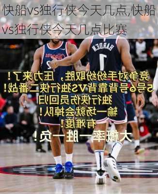 快船vs独行侠今天几点,快船vs独行侠今天几点比赛
