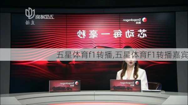 五星体育f1转播,五星体育F1转播嘉宾