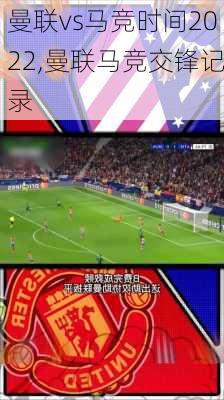 曼联vs马竞时间2022,曼联马竞交锋记录