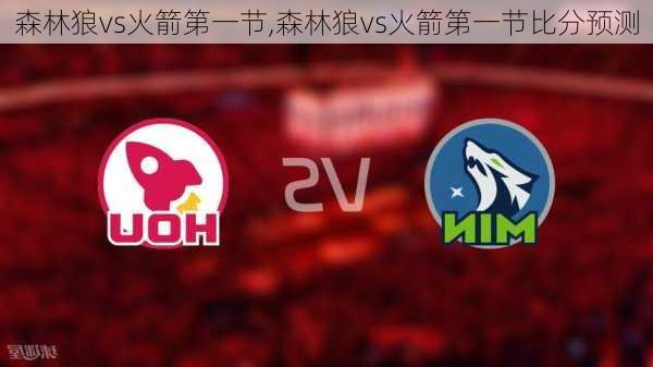 森林狼vs火箭第一节,森林狼vs火箭第一节比分预测