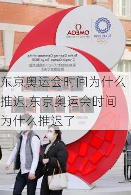 东京奥运会时间为什么推迟,东京奥运会时间为什么推迟了