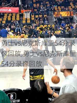 勇士vs尼克斯库里54分录像回放,勇士vs尼克斯库里54分录像回放