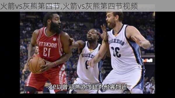 火箭vs灰熊第四节,火箭vs灰熊第四节视频