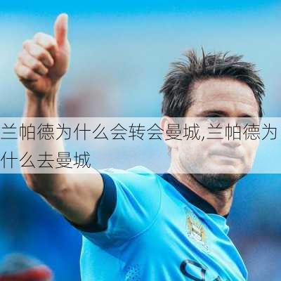 兰帕德为什么会转会曼城,兰帕德为什么去曼城