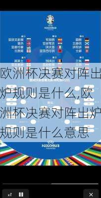 欧洲杯决赛对阵出炉规则是什么,欧洲杯决赛对阵出炉规则是什么意思