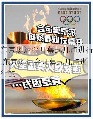 东京奥运会开幕式几点进行,东京奥运会开幕式几点进行的
