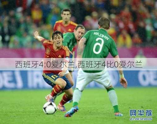 西班牙4:0爱尔兰,西班牙4比0爱尔兰
