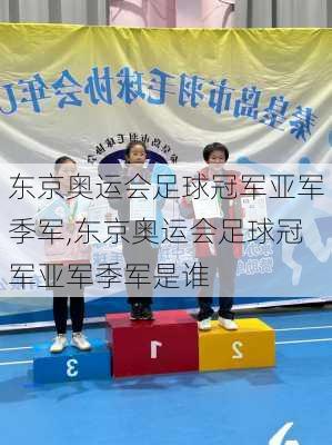 东京奥运会足球冠军亚军季军,东京奥运会足球冠军亚军季军是谁