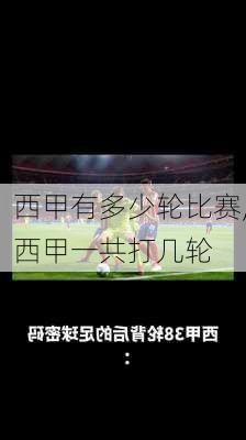 西甲有多少轮比赛,西甲一共打几轮
