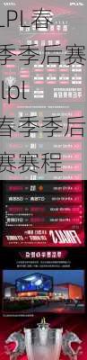LPL春季季后赛,lpl春季季后赛赛程
