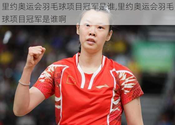 里约奥运会羽毛球项目冠军是谁,里约奥运会羽毛球项目冠军是谁啊