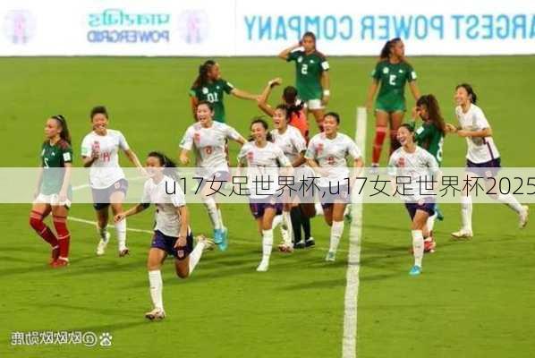 u17女足世界杯,u17女足世界杯2025