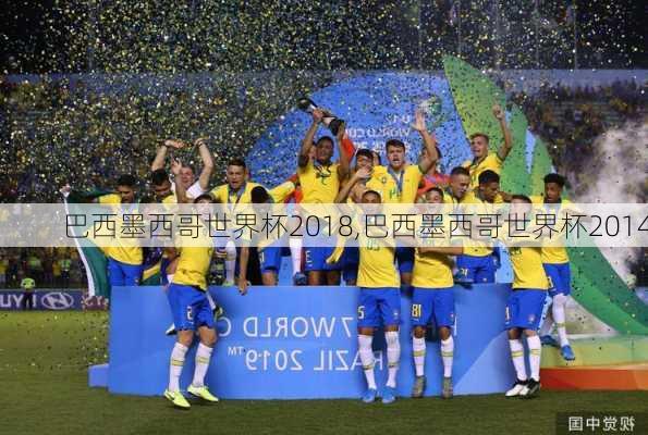 巴西墨西哥世界杯2018,巴西墨西哥世界杯2014