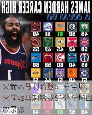 火箭vs马刺哈登61分全场,火箭vs马刺哈登61分全场回放录像