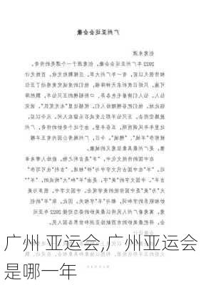 广州 亚运会,广州亚运会是哪一年