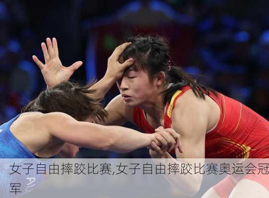 女子自由摔跤比赛,女子自由摔跤比赛奥运会冠军